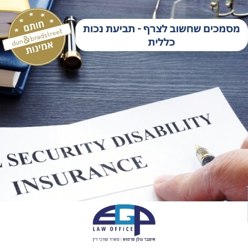 מסמכים שחשוב לצרף - תביעת נכות כללית