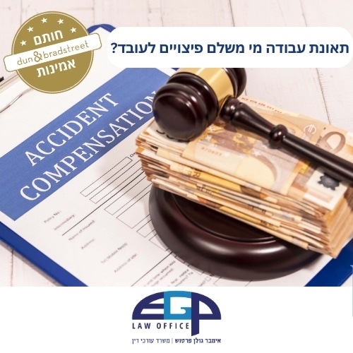 תאונת עבודה מי משלם פיצויים לעובד?