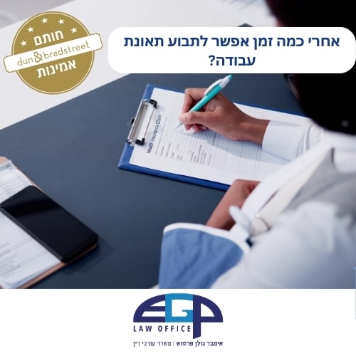 אחרי כמה זמן אפשר לתבוע תאונת עבודה?