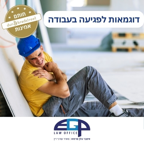 דוגמאות לפגיעה בעבודה