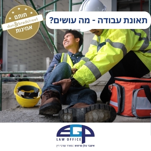 תאונת עבודה - מה עושים? משרד עו"ד אימבר גולן פרטוש