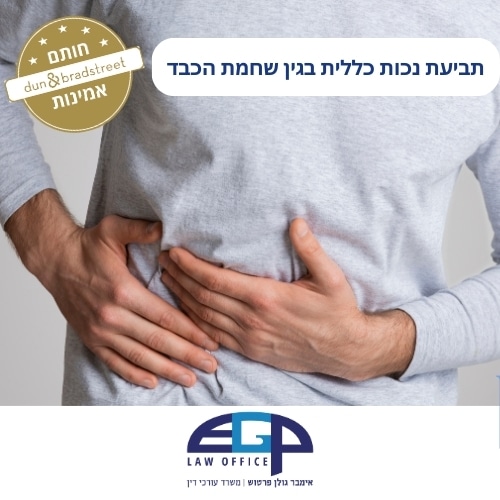 תביעת נכות כללית בגין שחמת הכבד משרד עו"ד אימבר גולן פרטוש
