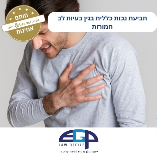 תביעת נכות כללית בגין בעיות לב חמורות משרד עו"ד אימבר גולן פרטוש