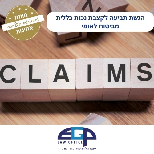 הגשת תביעה לקצבת נכות כללית מביטוח לאומי משרד עו"ד אימבר גולן פרטוש