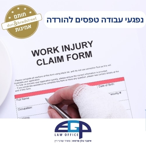 נפגעי עבודה טפסים להורדה משרד עו"ד אימבר גולן פרטוש