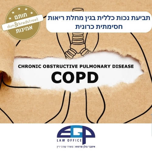 תביעת נכות כללית בגין מחלת ריאות חסימתית כרונית משרד עו"ד אימבר גולן פרטוש