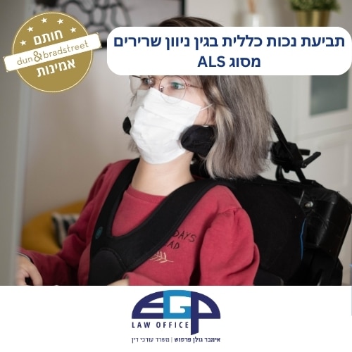 תביעת נכות כללית בגין ניוון שרירים מסוג ALS משרד עו"ד אימבר גולן פרטוש