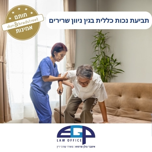 תביעת נכות כללית בגין ניוון שרירים משרד עו"ד אימבר גולן פרטוש