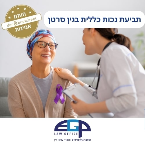 תביעת נכות כללית בגין סרטן משרד עו"ד אימבר גולן פרטוש