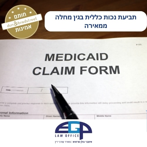 תביעת נכות כללית בגין מחלה ממאירה משרד עו"ד אימבר גולן פרטוש