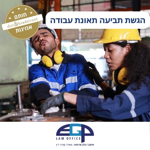הגשת תביעה תאונת עבודה משרד עו"ד אימבר גולן פרטוש