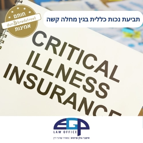 תביעת נכות כללית בגין מחלה קשה משרד עו"ד אימבר גולן פרטוש