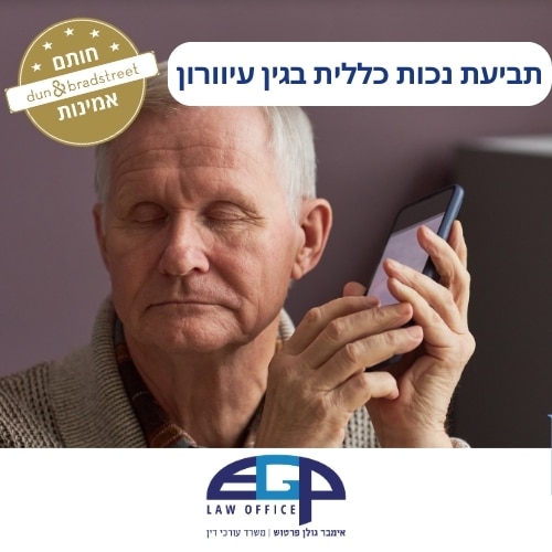 תביעת נכות כללית בגין עיוורון משרד עו"ד אימבר גולן פרטוש