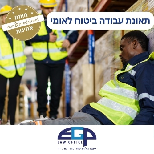 תאונת עבודה ביטוח לאומי