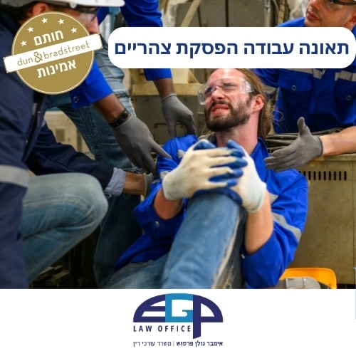 תאונה עבודה הפסקת צהריים
