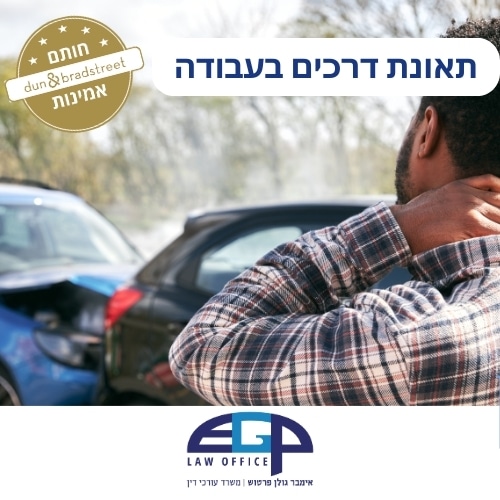 תאונת דרכים בעבודה