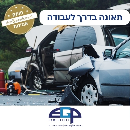 תאונה בדרך לעבודה