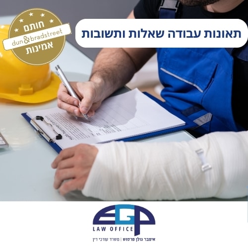 תאונות עבודה שאלות ותשובות