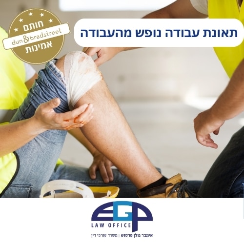 תאונת עבודה נופש מהעבודה