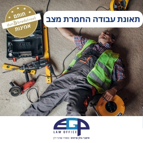 תאונת עבודה החמרת מצב