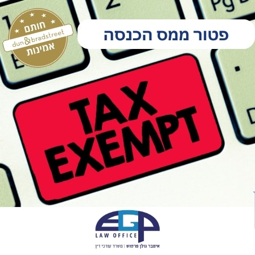 פטור ממס הכנסה