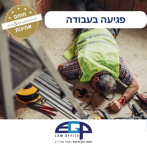 פגיעה בעבודה