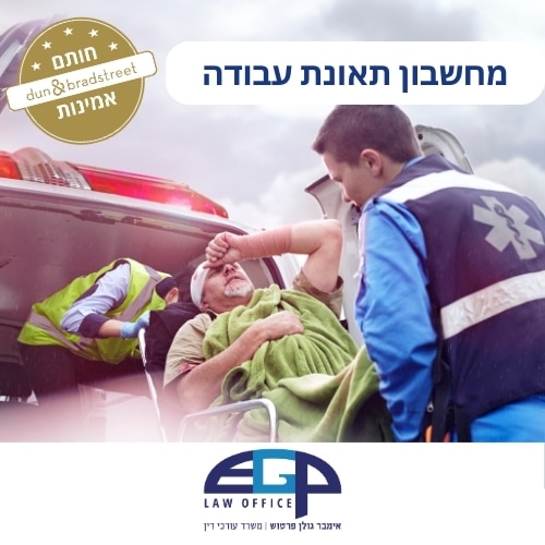 מחשבון תאונת עבודה