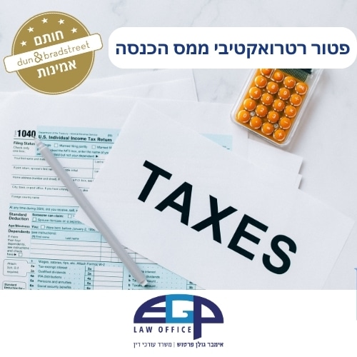 פטור רטרואקטיבי ממס הכנסה