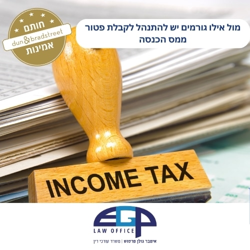 מול אילו גורמים יש להתנהל לקבלת פטור ממס הכנסה