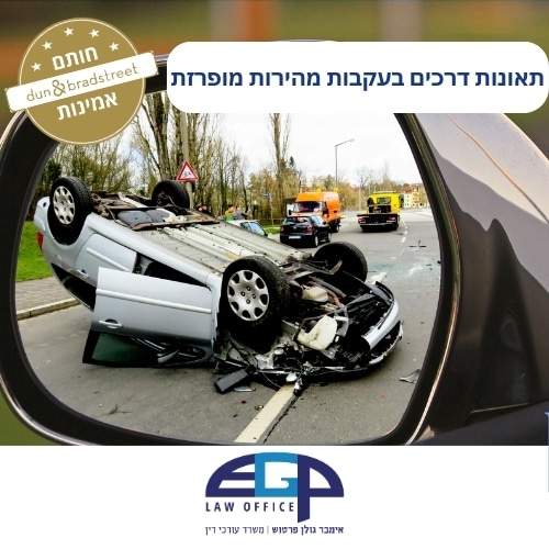 תאונות דרכים בעקבות מהירות מופרזת
