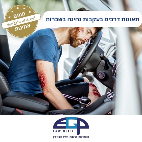 תאונות דרכים בעקבות נהיגה בשכרות