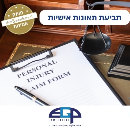 תביעת תאונות אישיות