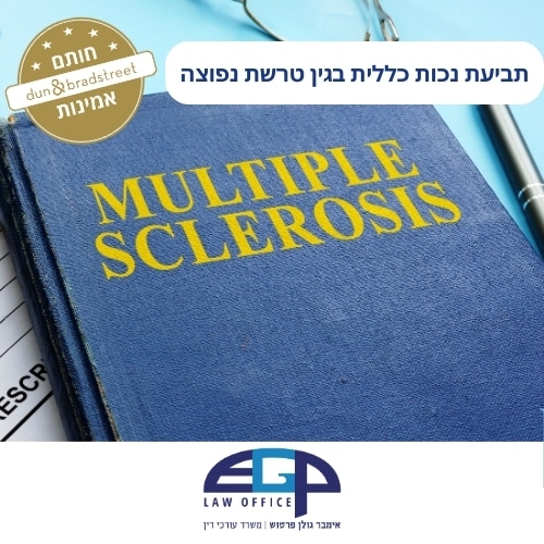 תביעת נכות כללית בגין טרשת נפוצה