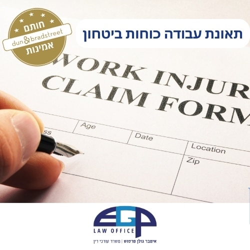 תאונת עבודה כוחות ביטחון