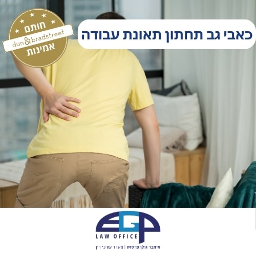כאבי גב תחתון תאונת עבודה