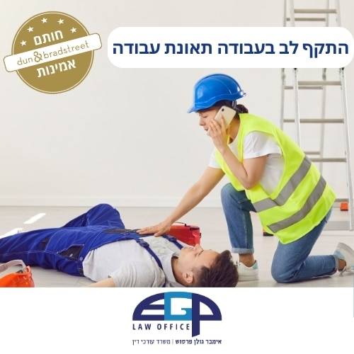 התקף לב בעבודה תאונת עבודה