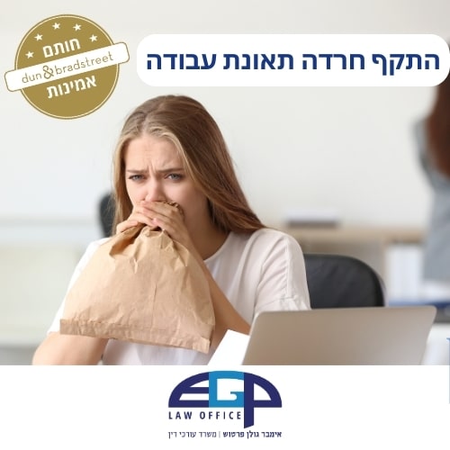 התקף חרדה תאונת עבודה