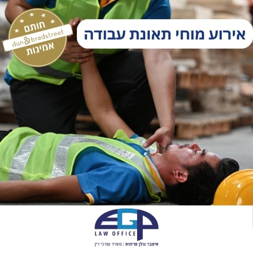 אירוע מוחי תאונת עבודה