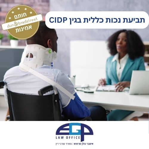 תביעת נכות כללית בגין CIDP