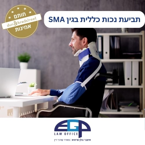 תביעת נכות כללית בגין SMA