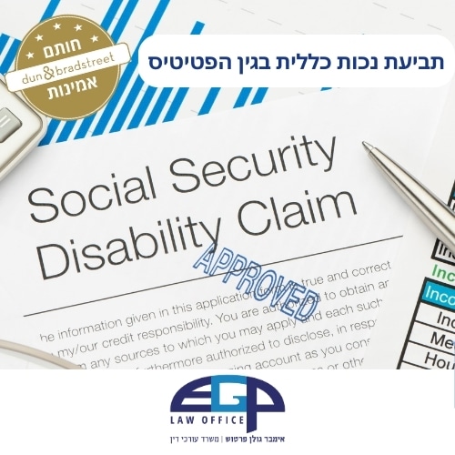 תביעת נכות כללית בגין הפטיטיס