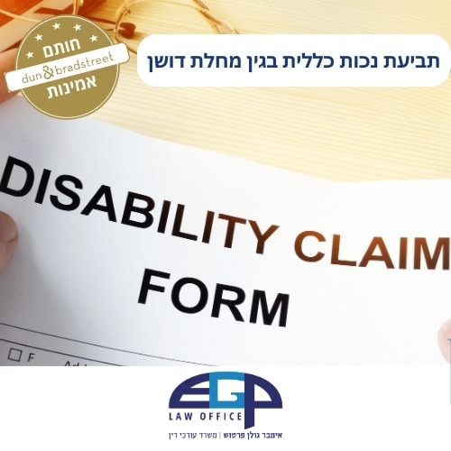 תביעת נכות כללית בגין מחלת דושן
