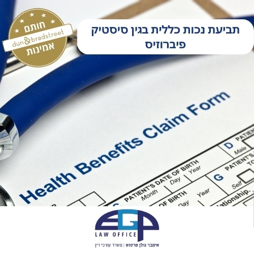 תביעת נכות כללית בגין סיסטיק פיברוזיס