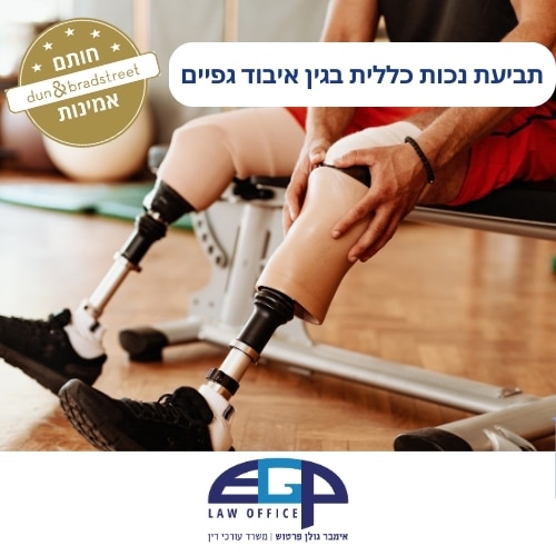 תביעת נכות כללית בגין איבוד גפיים