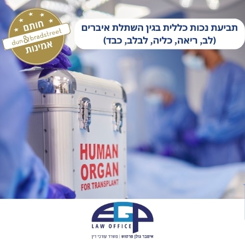 תביעת נכות כללית בגין השתלת איברים (לב, ריאה, כליה, לבלב, כבד)