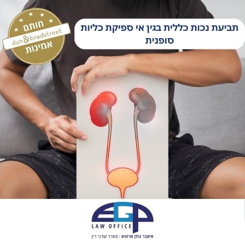 תביעת נכות כללית בגין אי ספיקת כליות סופנית