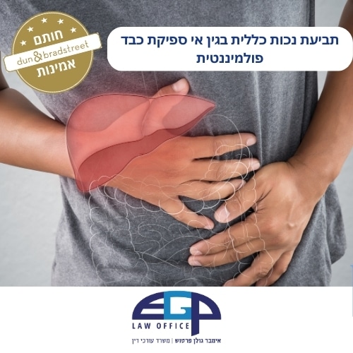 תביעת נכות כללית בגין אי ספיקת כבד פולמיננטית