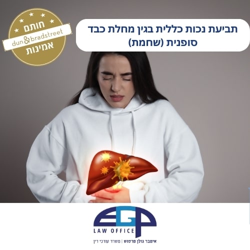 תביעת נכות כללית בגין מחלת כבד סופנית (שחמת)