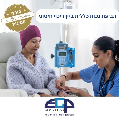 תביעת נכות כללית בגין דיכוי חיסוני