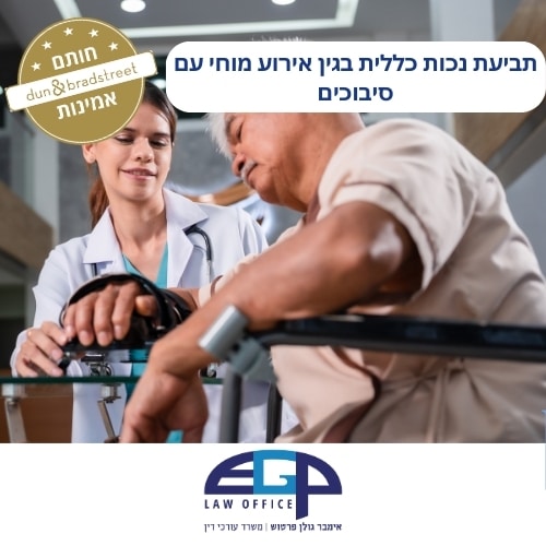 תביעת נכות כללית בגין אירוע מוחי עם סיבוכים